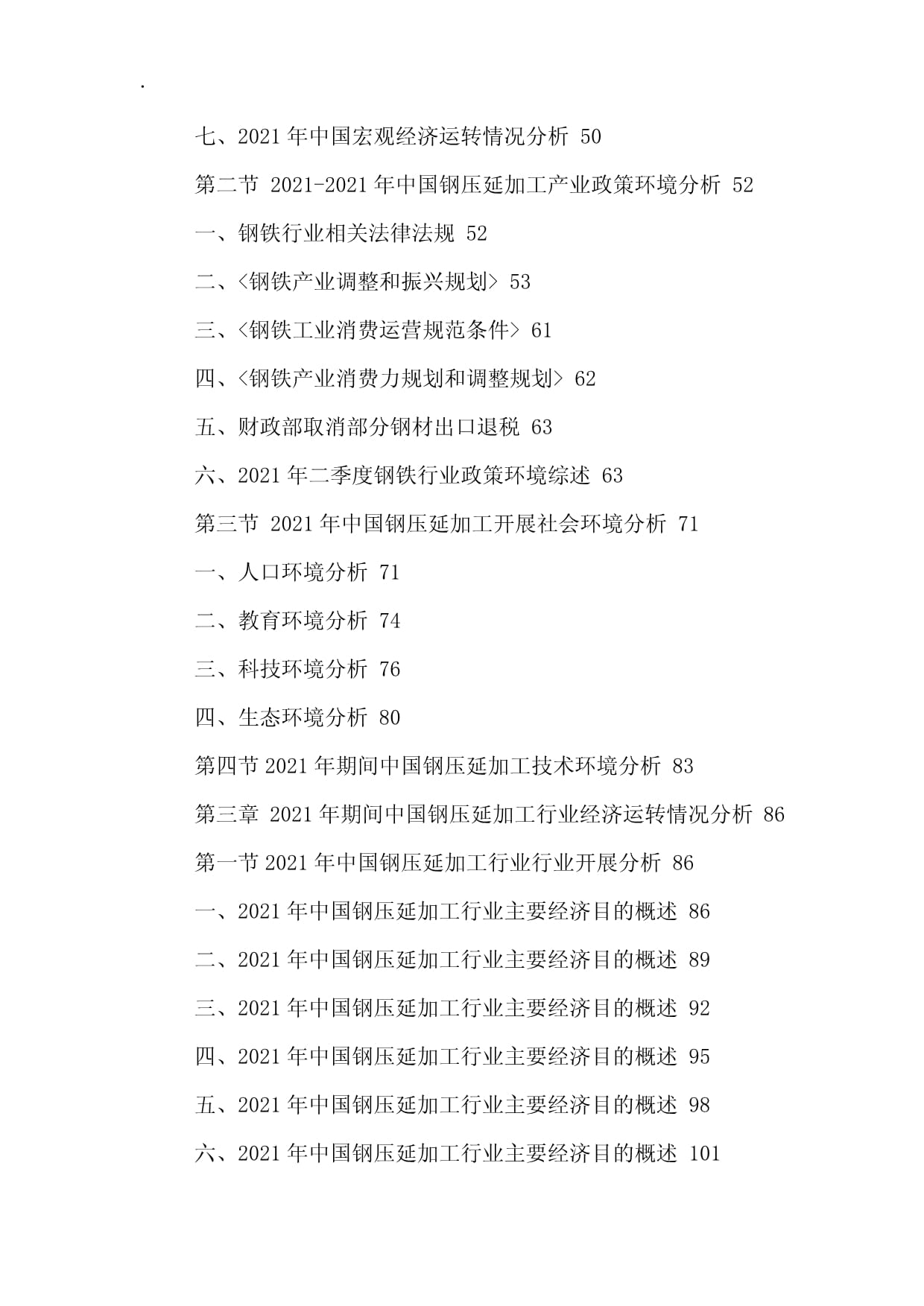 中國鋼壓延加工行業(yè)市場運(yùn)行態(tài)勢與投資發(fā)展戰(zhàn)略研究報告
